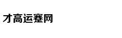 一周热文回顾 千万网友围观